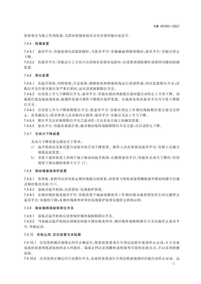 升降工作平台安全规则GB40160-2021第18页