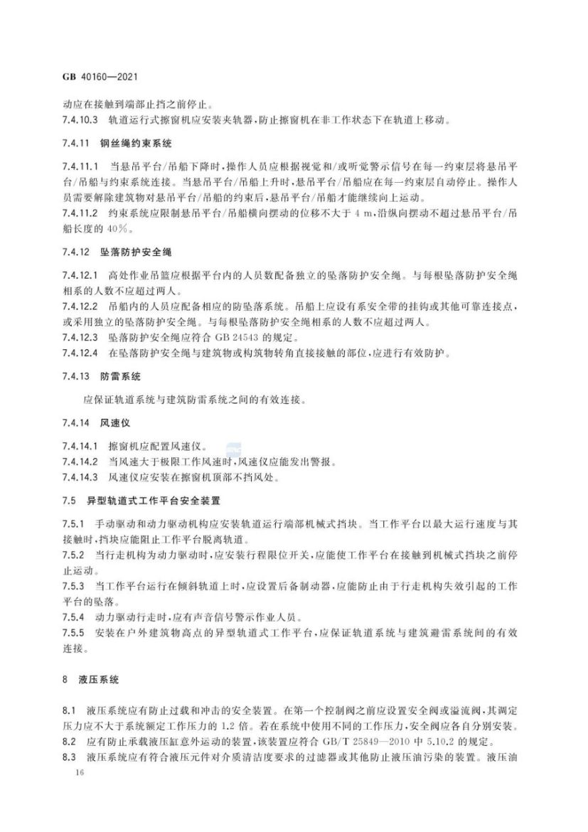 升降工作平台安全规则GB40160-2021第19页