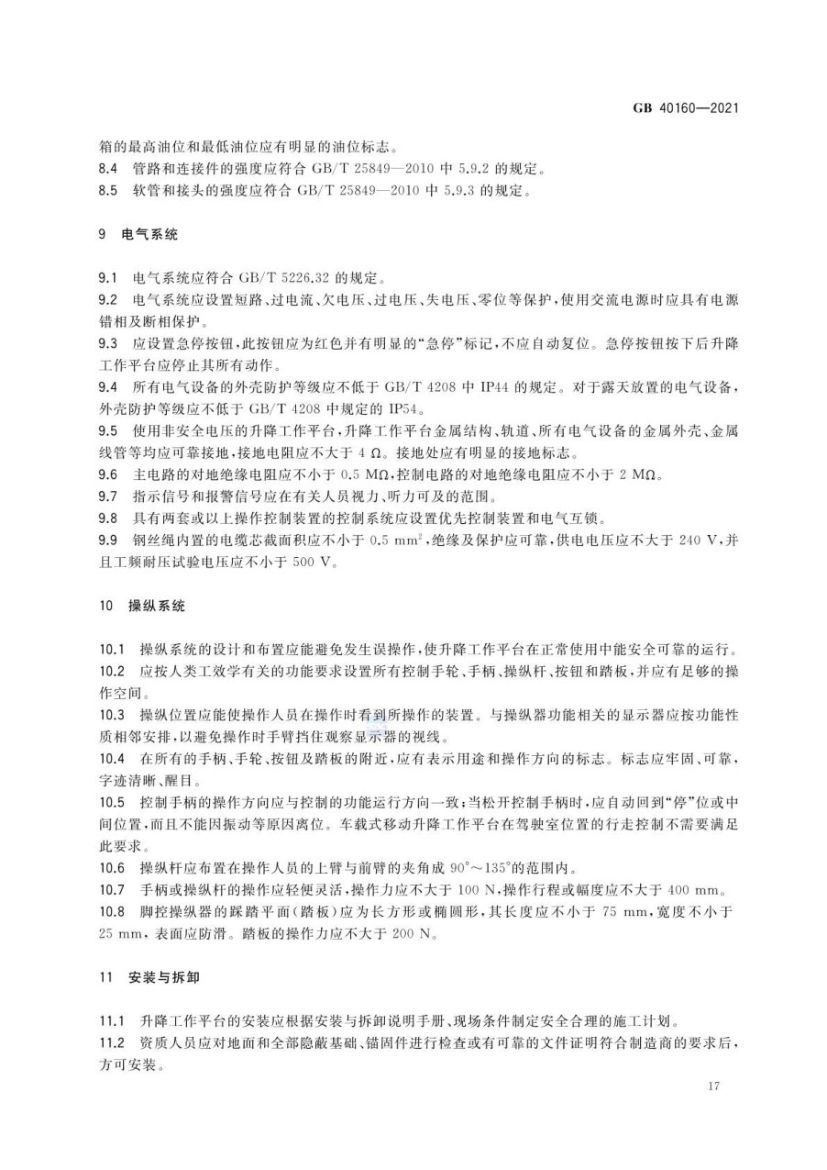 升降工作平台安全规则GB40160-2021第20页