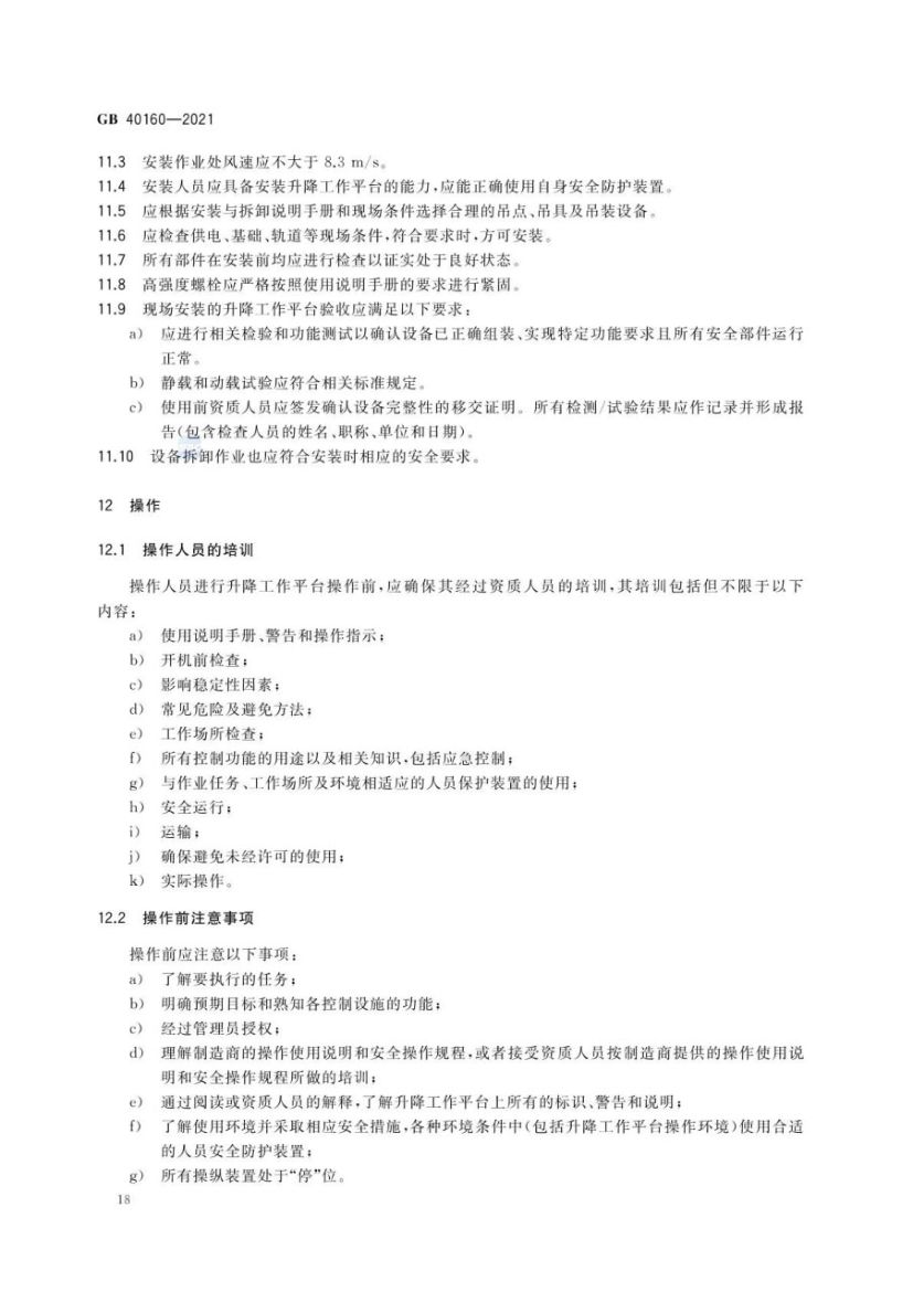 升降工作平台安全规则GB40160-2021第21页