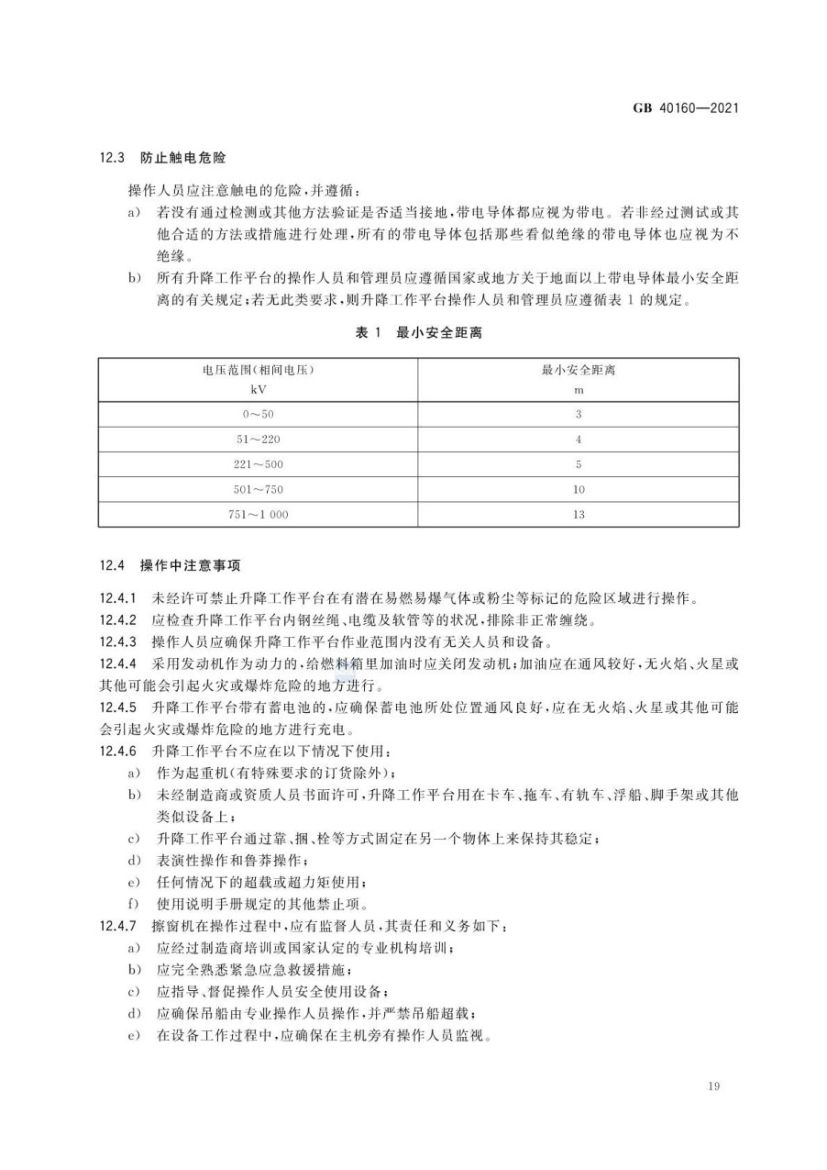 升降工作平台安全规则GB40160-2021第22页