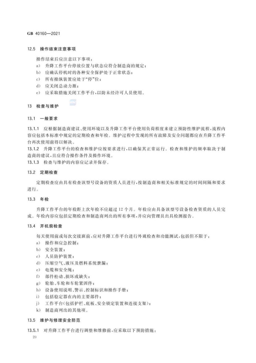 升降工作平台安全规则GB40160-2021第23页