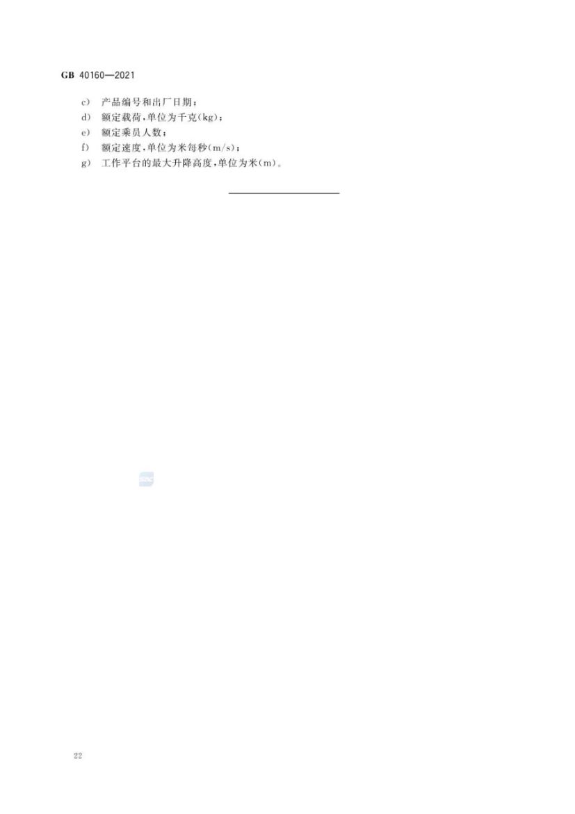 升降工作平台安全规则GB40160-2021第25页