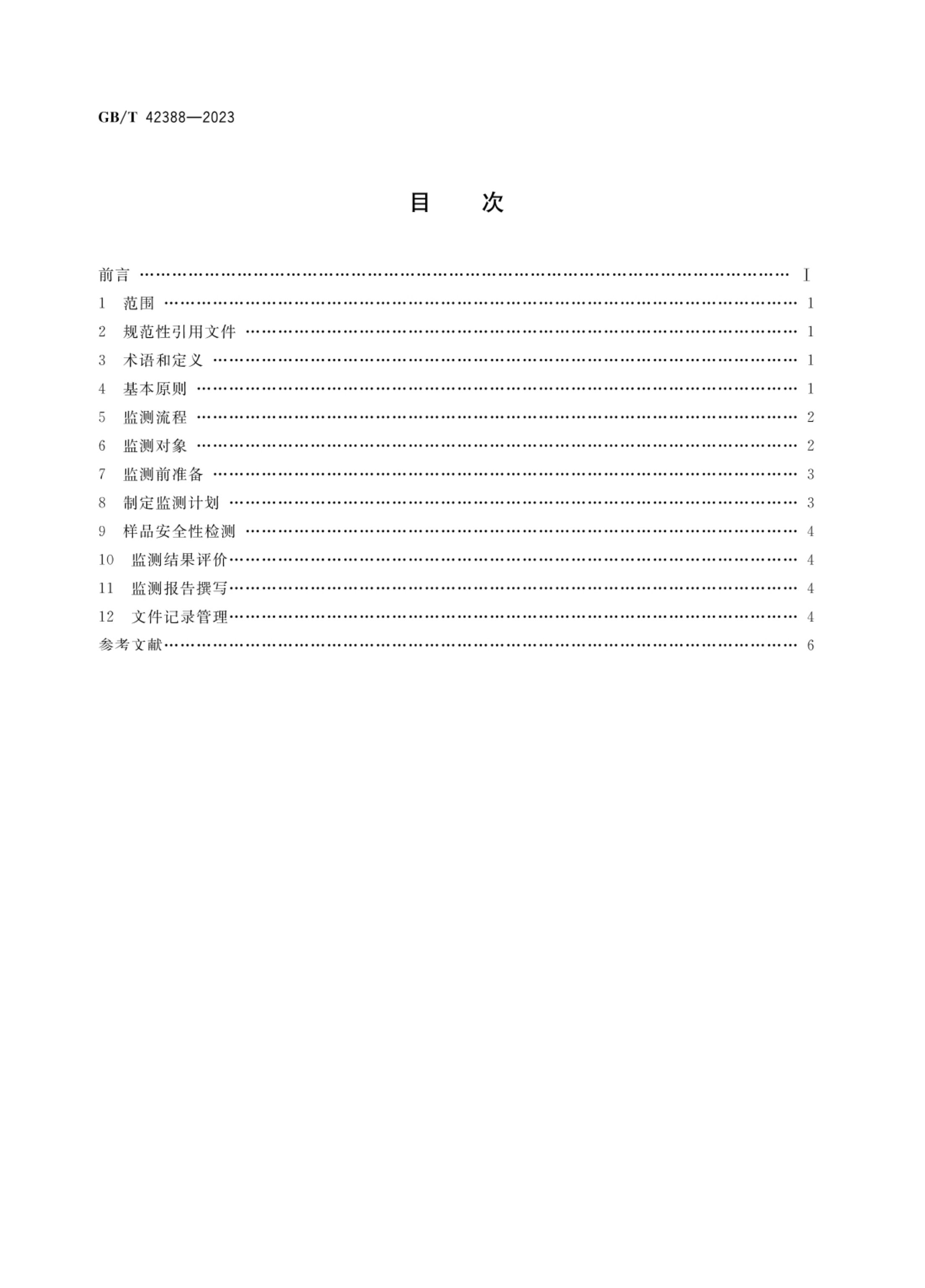 消费品安全监测指南GBT42388-2023第2页