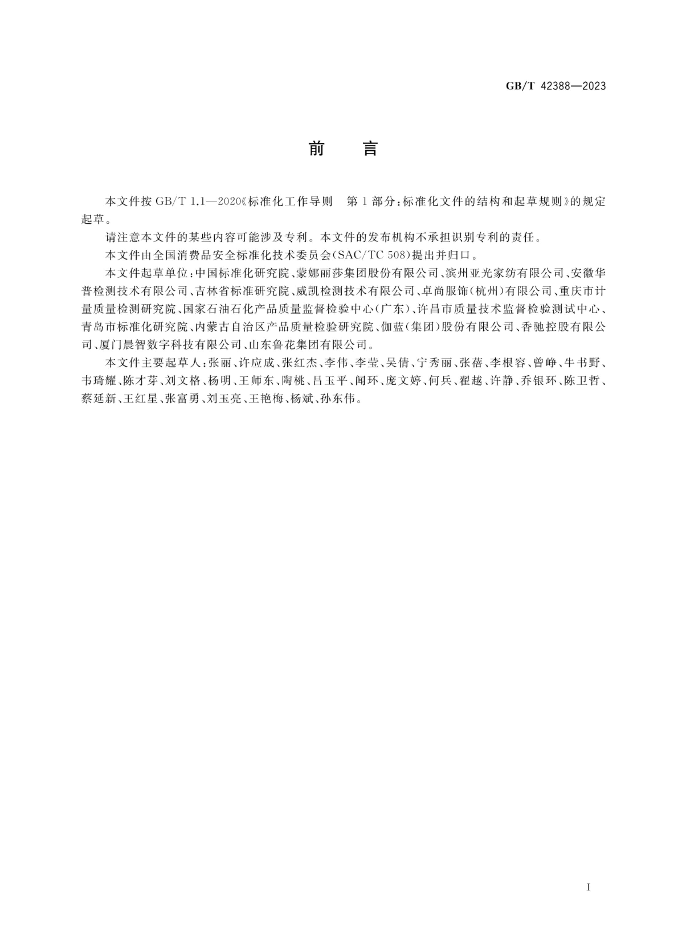 消费品安全监测指南GBT42388-2023第3页