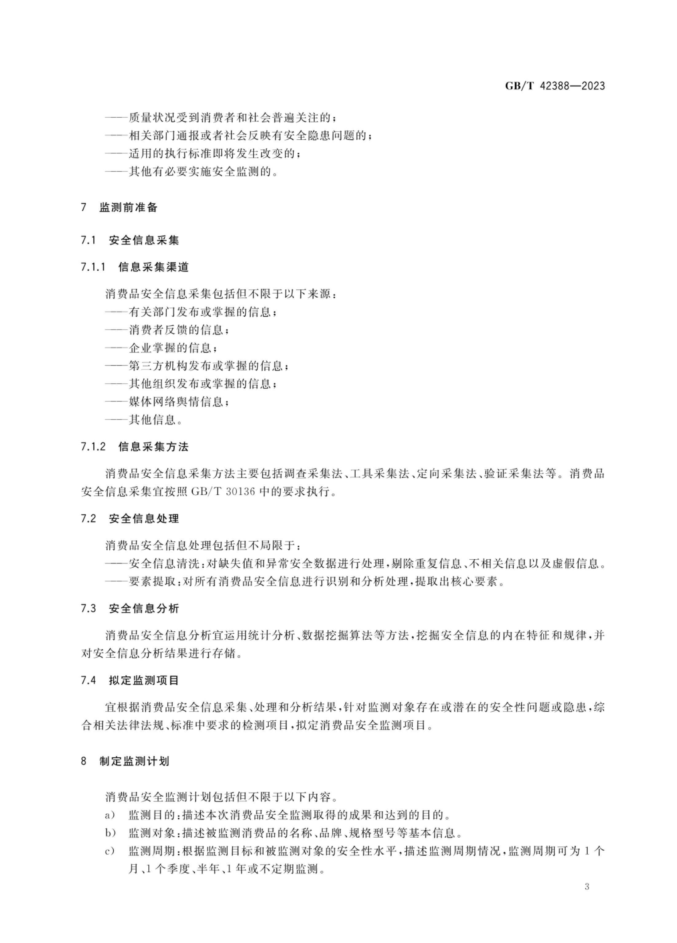 消费品安全监测指南GBT42388-2023第6页