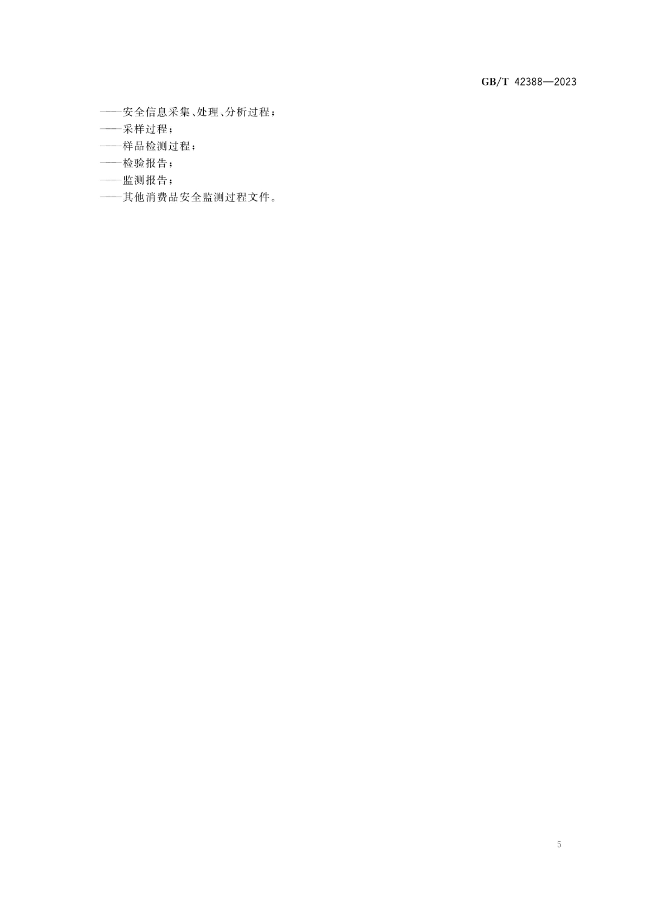 消费品安全监测指南GBT42388-2023第8页