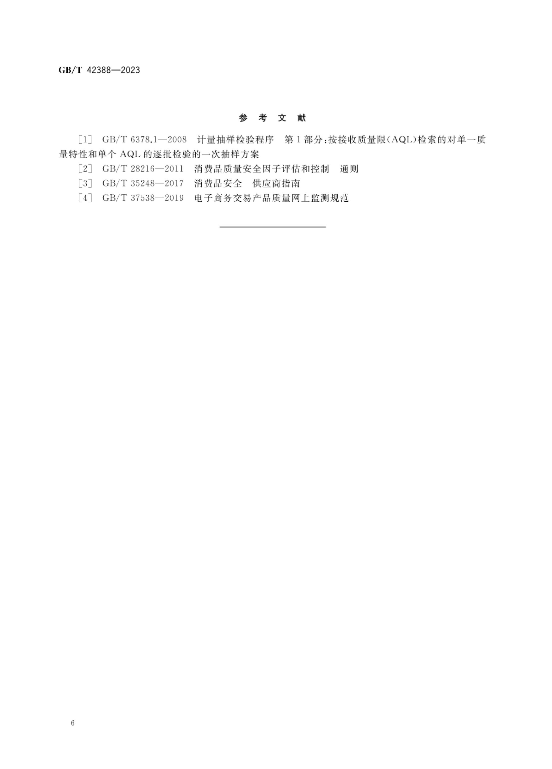 消费品安全监测指南GBT42388-2023第9页