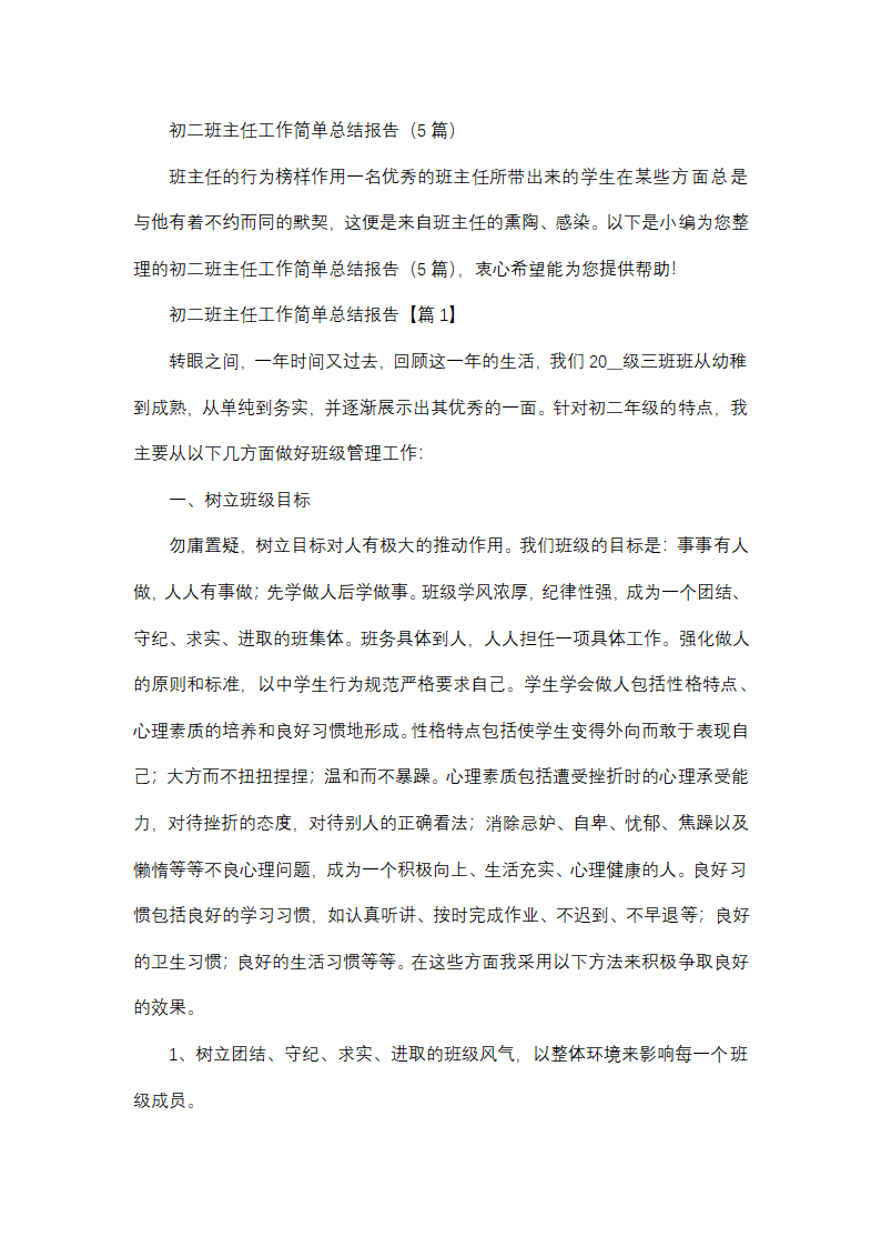 初二班主任工作简单总结报告第1页