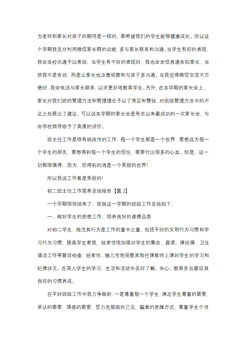 初二班主任工作简单总结报告第4页