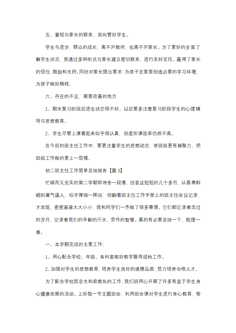 初二班主任工作简单总结报告第6页