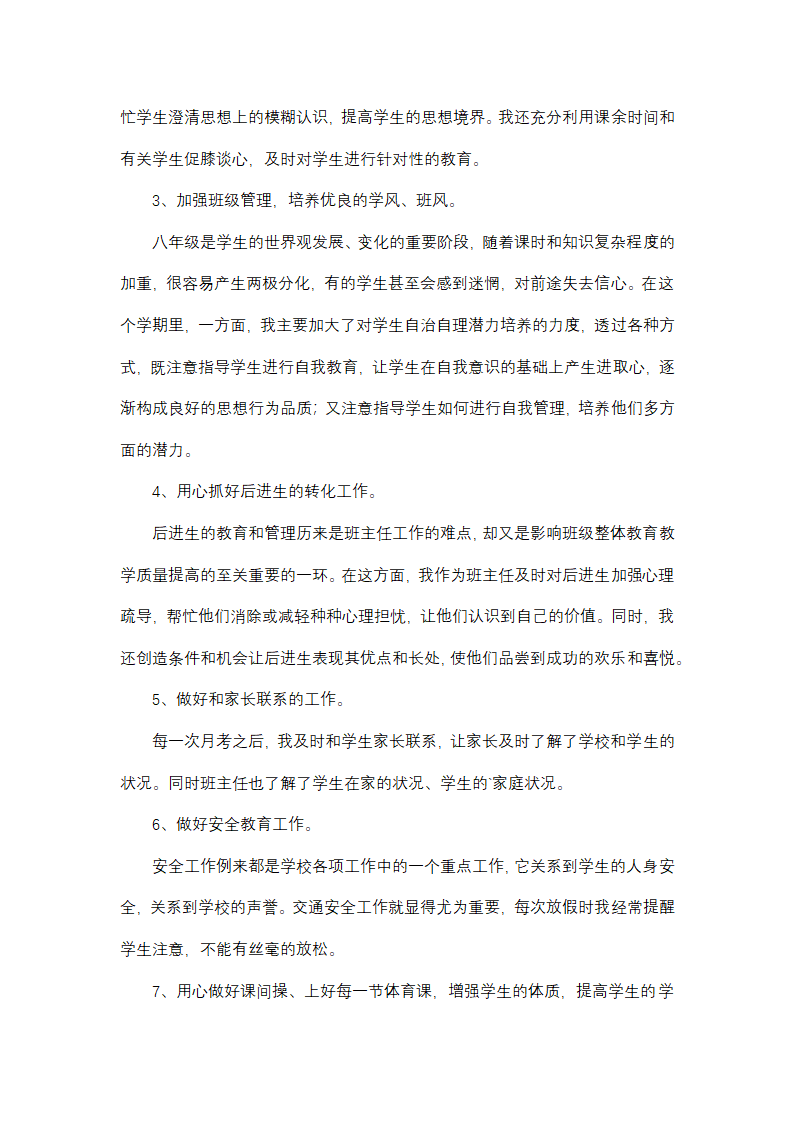 初二班主任工作简单总结报告第7页