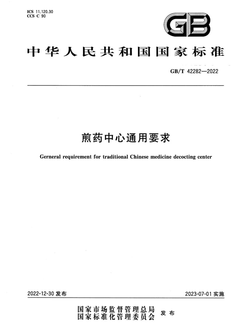 煎药中心通用要求GBT42282-2022第1页