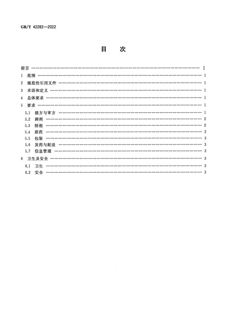 煎药中心通用要求GBT42282-2022第2页