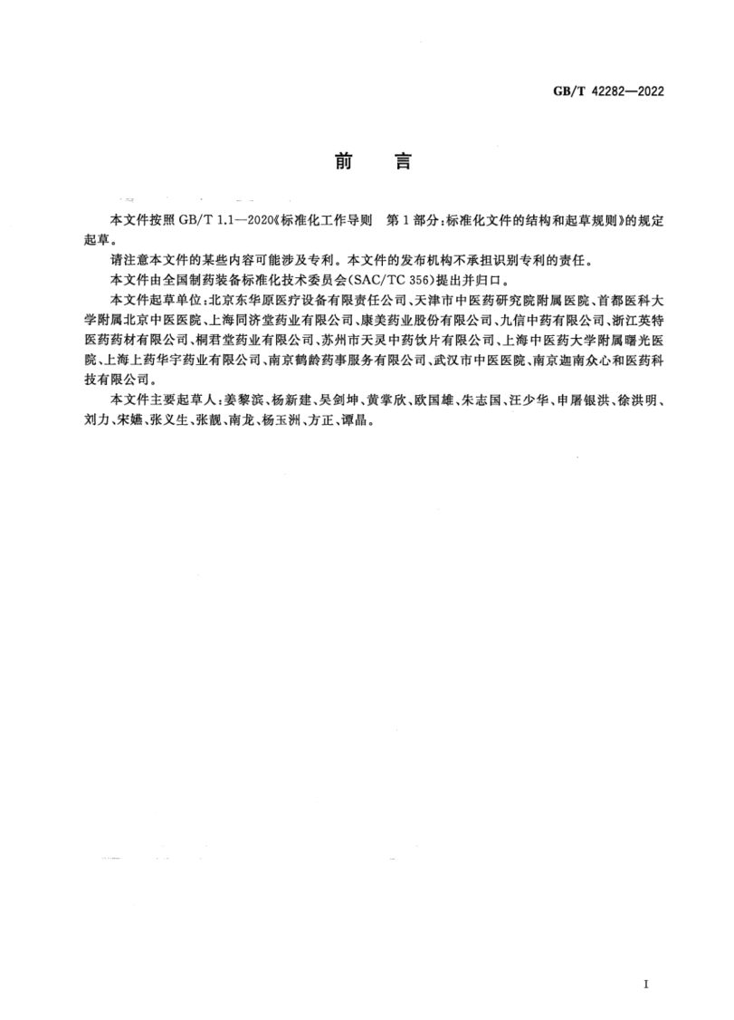 煎药中心通用要求GBT42282-2022第3页