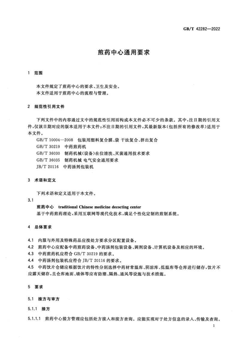 煎药中心通用要求GBT42282-2022第4页