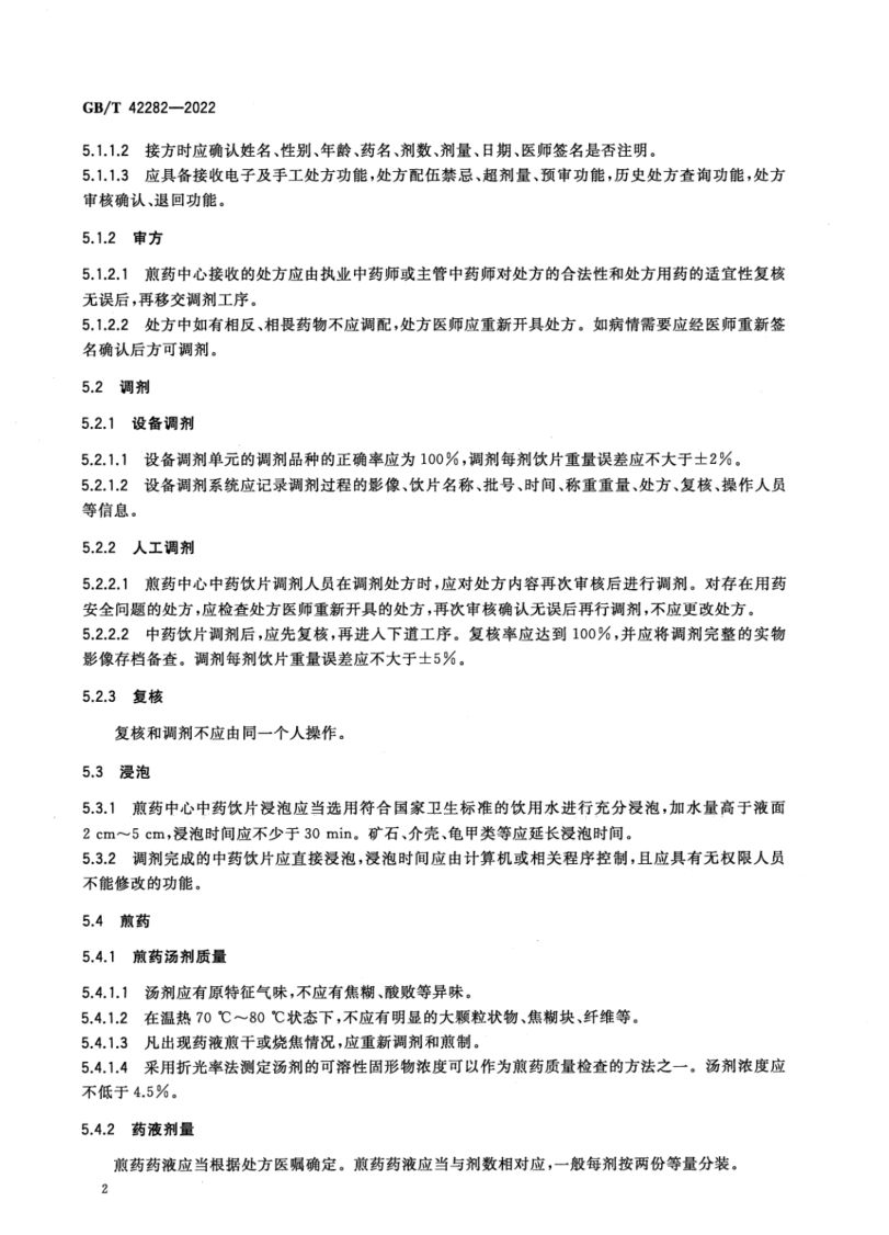 煎药中心通用要求GBT42282-2022第5页