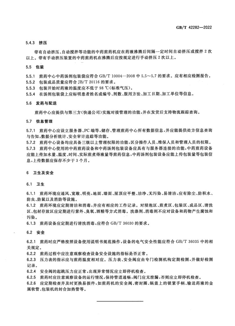 煎药中心通用要求GBT42282-2022第6页