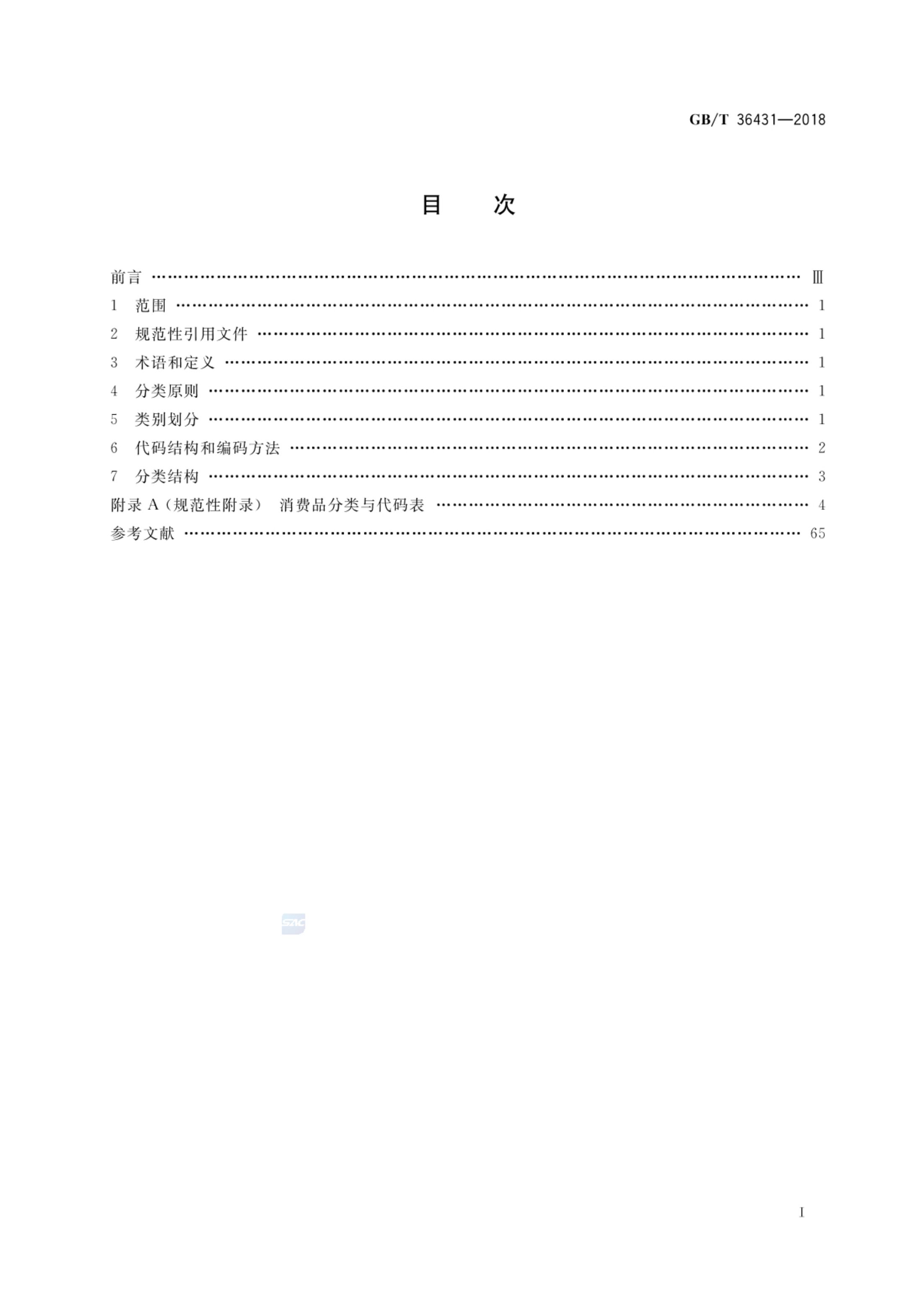 消费品分类与代码GBT36431-2018第2页