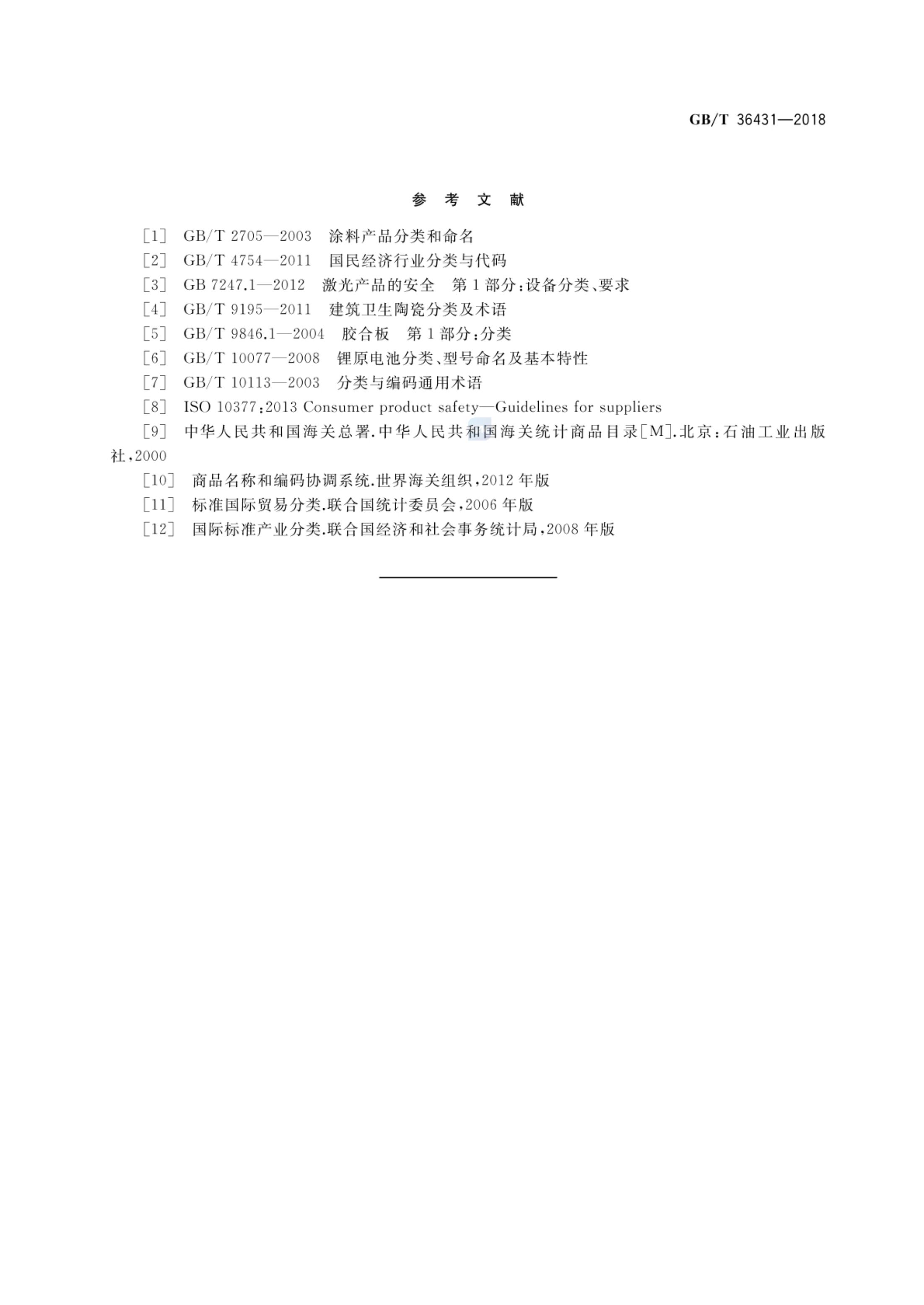 消费品分类与代码GBT36431-2018第68页