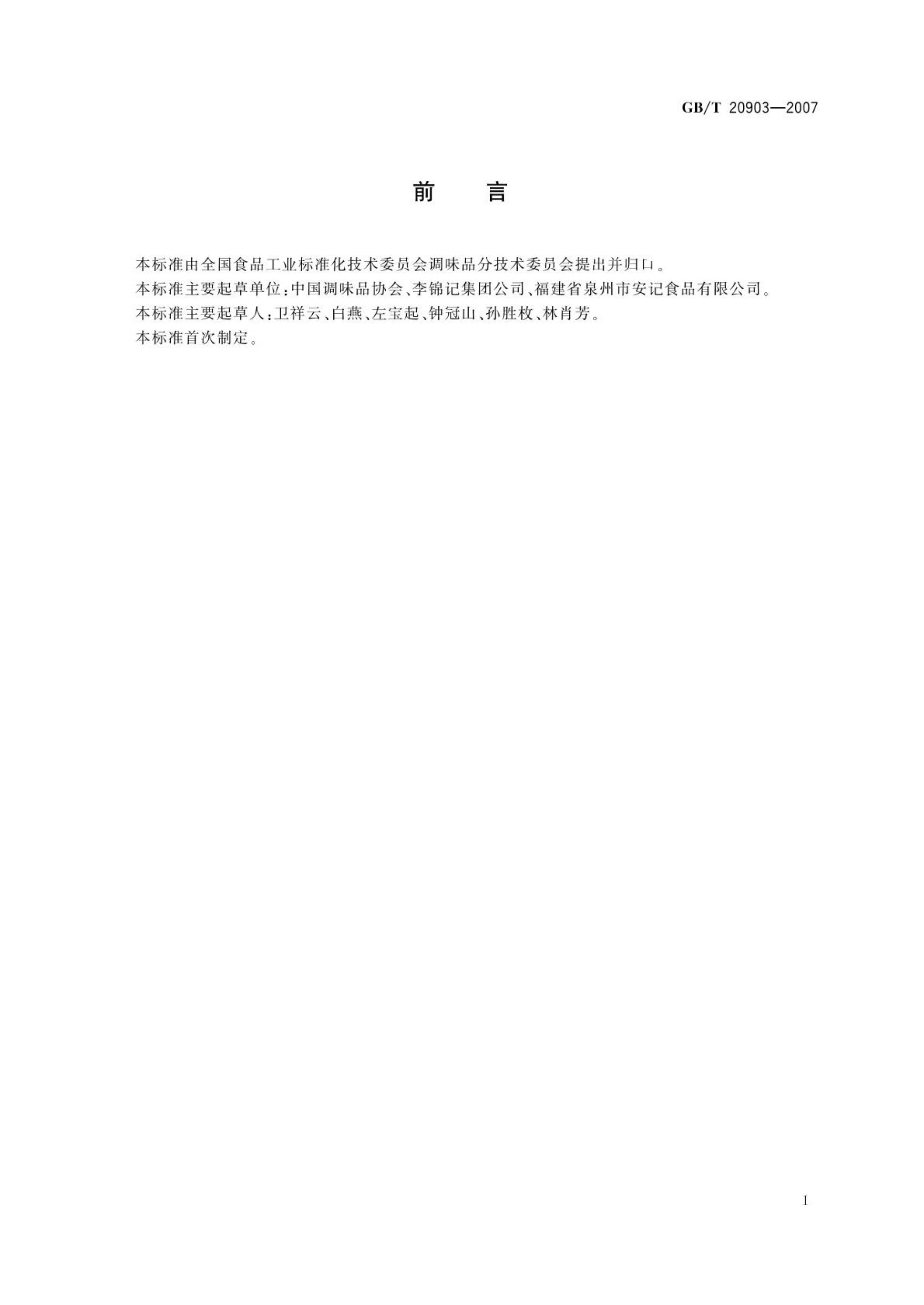调味品分类GBT20903-2007第2页
