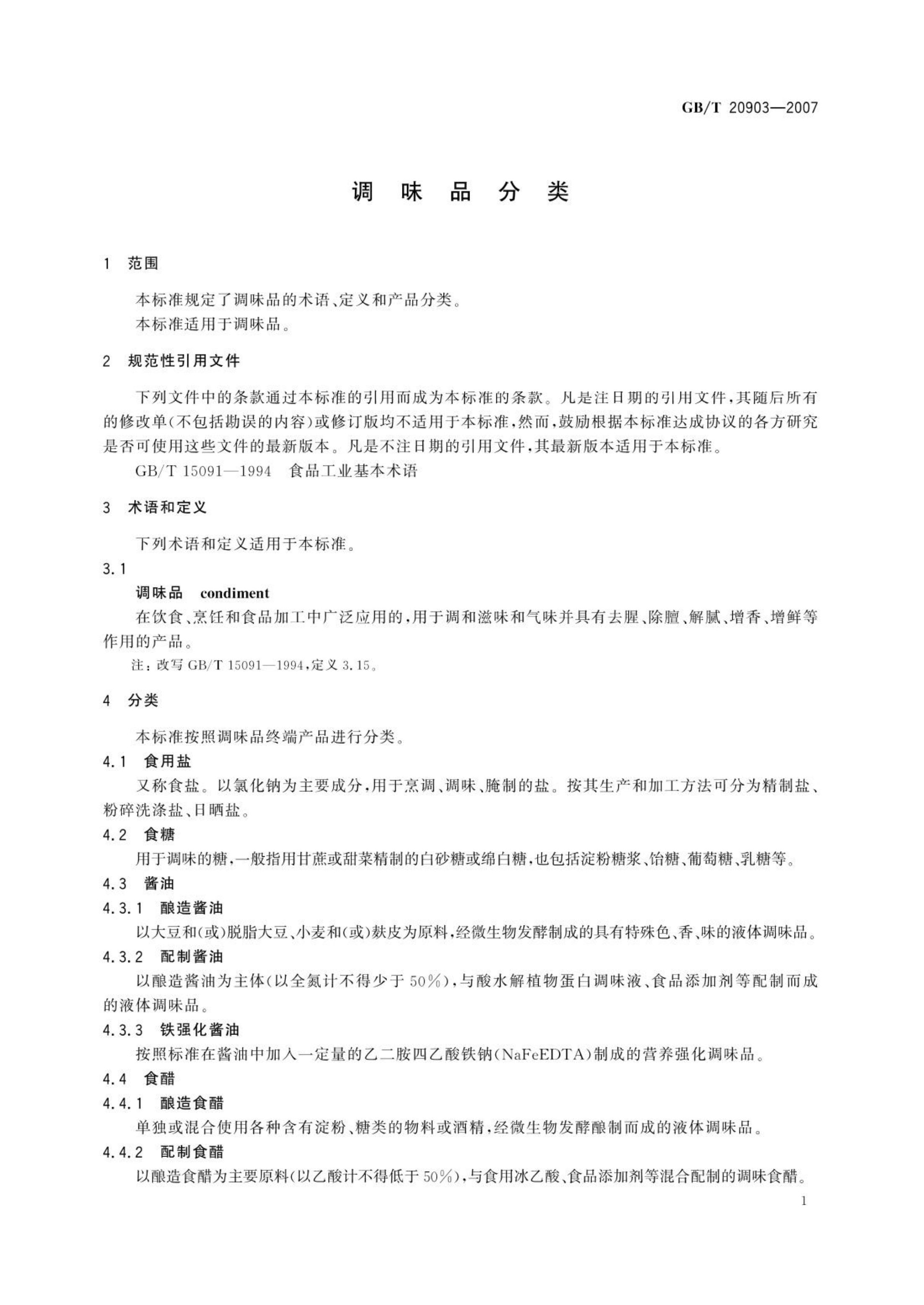 调味品分类GBT20903-2007第3页