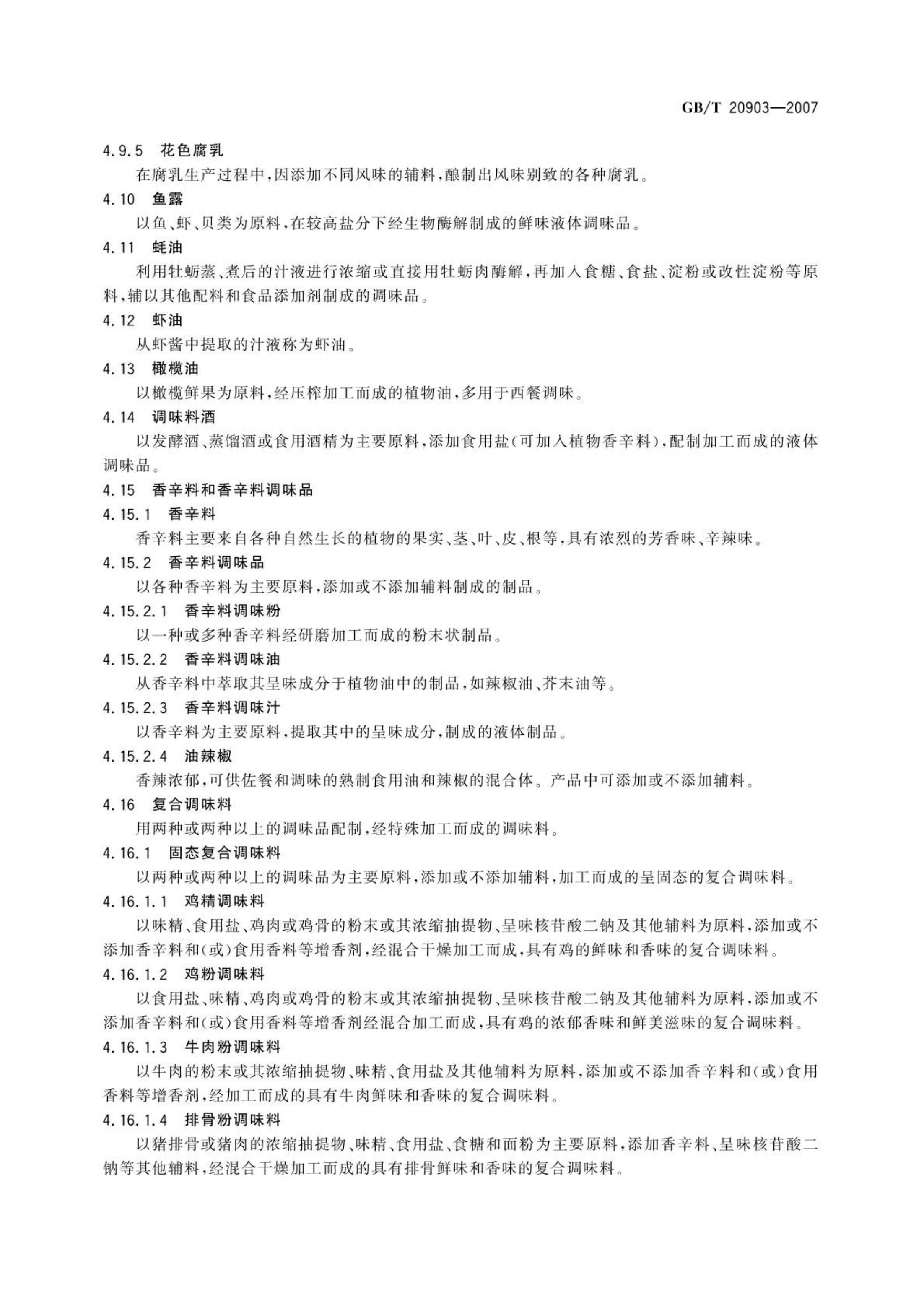 调味品分类GBT20903-2007第5页