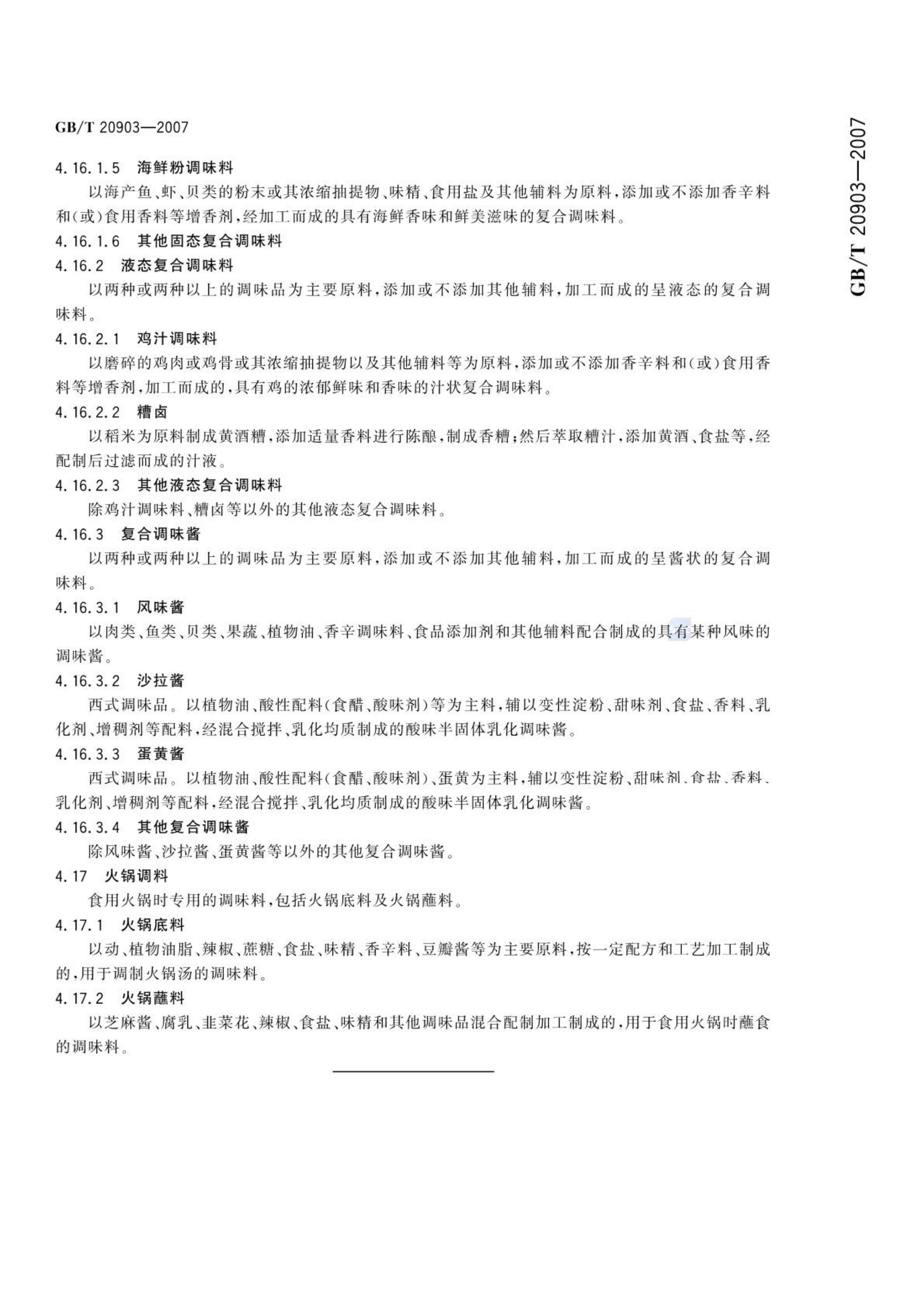 调味品分类GBT20903-2007第6页