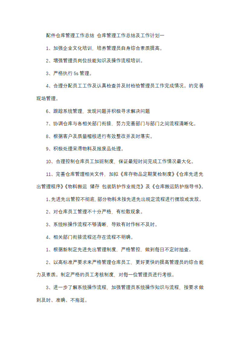 仓库管理工作总结及工作计划(13篇)第1页