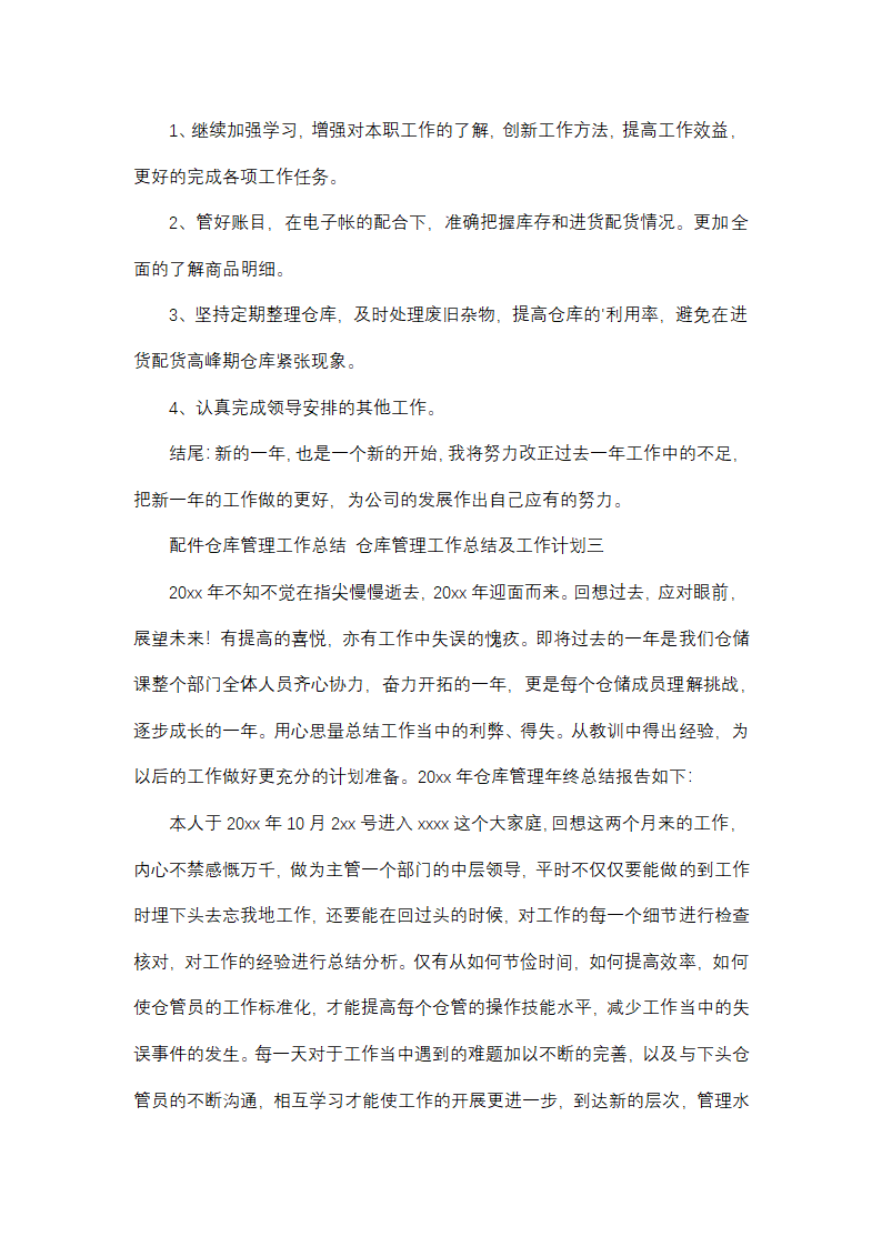 仓库管理工作总结及工作计划(13篇)第3页