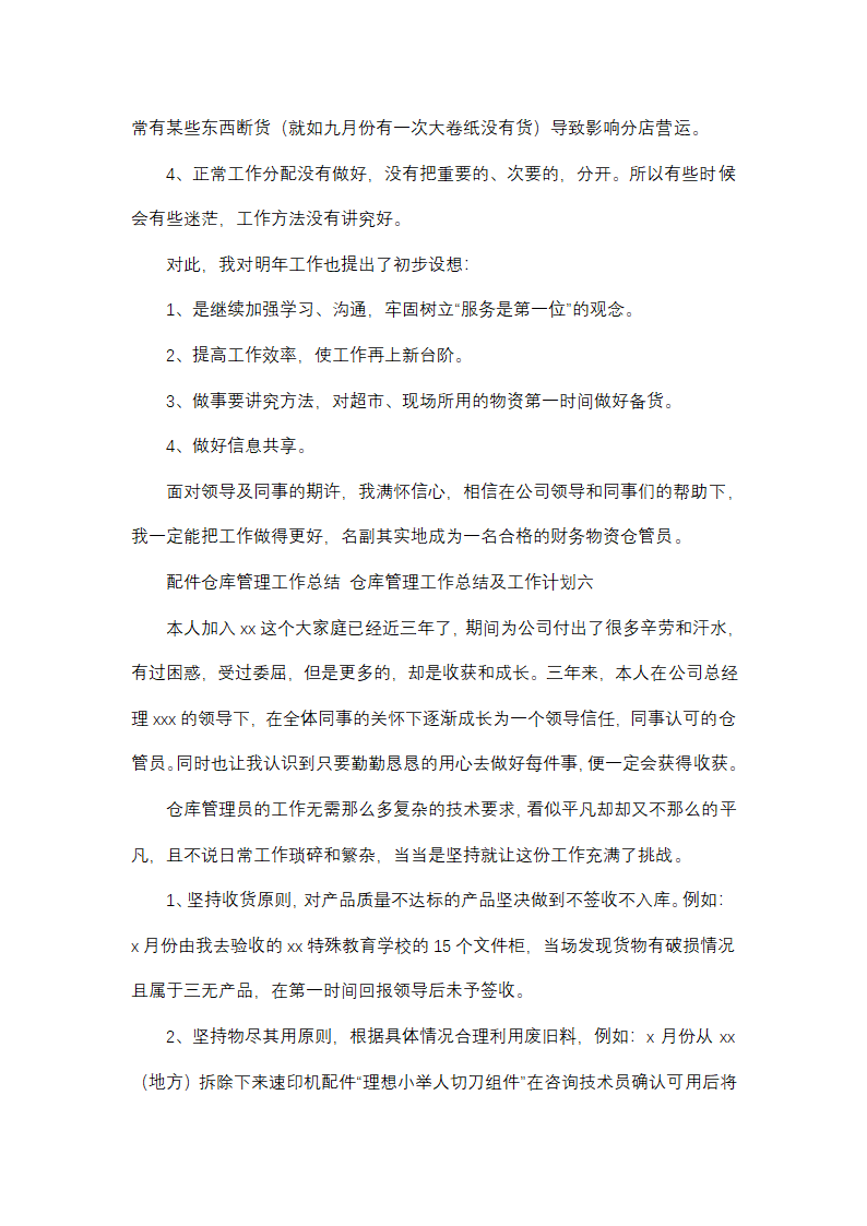 仓库管理工作总结及工作计划(13篇)第15页