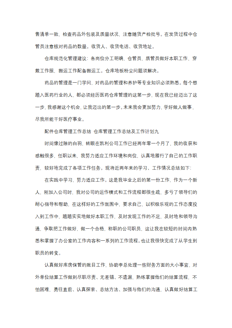 仓库管理工作总结及工作计划(13篇)第20页