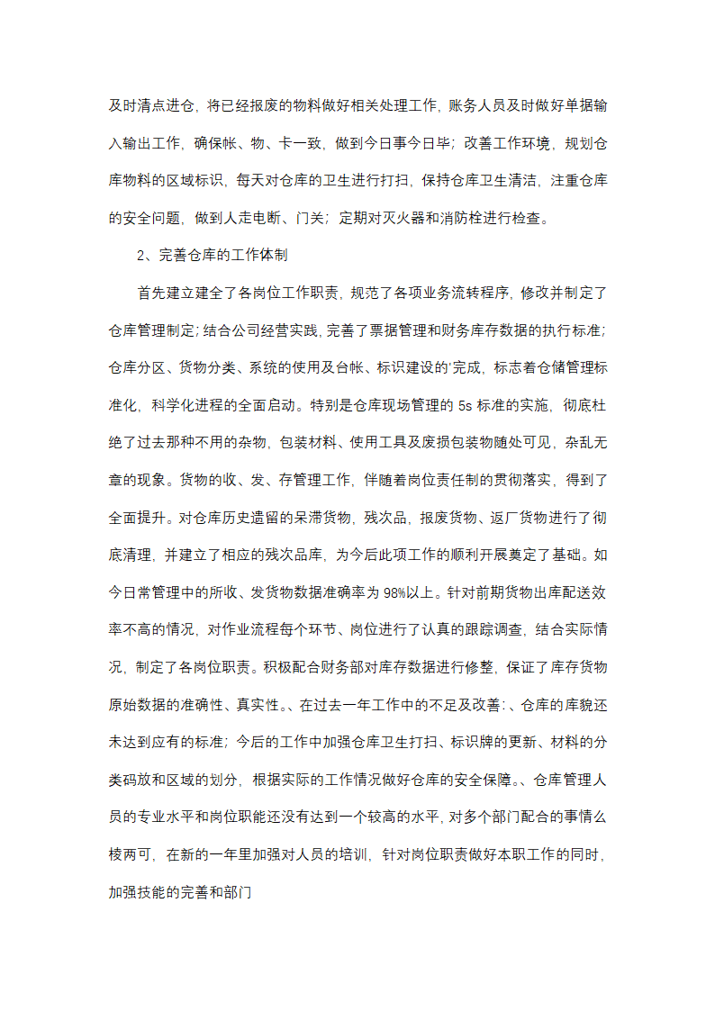 仓库管理工作总结及工作计划(13篇)第24页