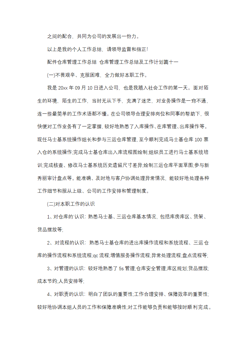 仓库管理工作总结及工作计划(13篇)第25页