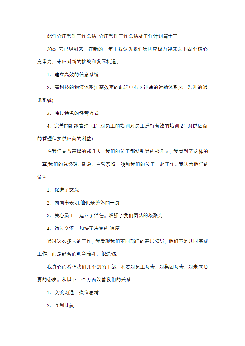 仓库管理工作总结及工作计划(13篇)第29页