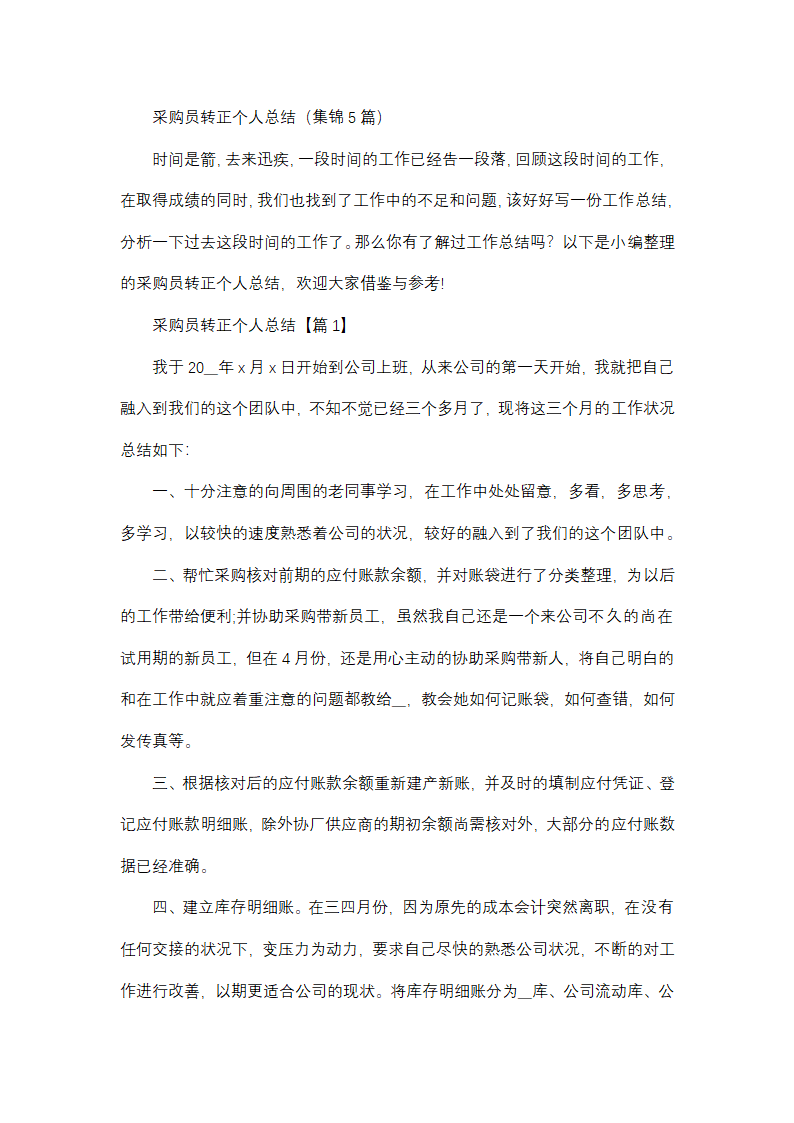 采购员转正个人总结第1页