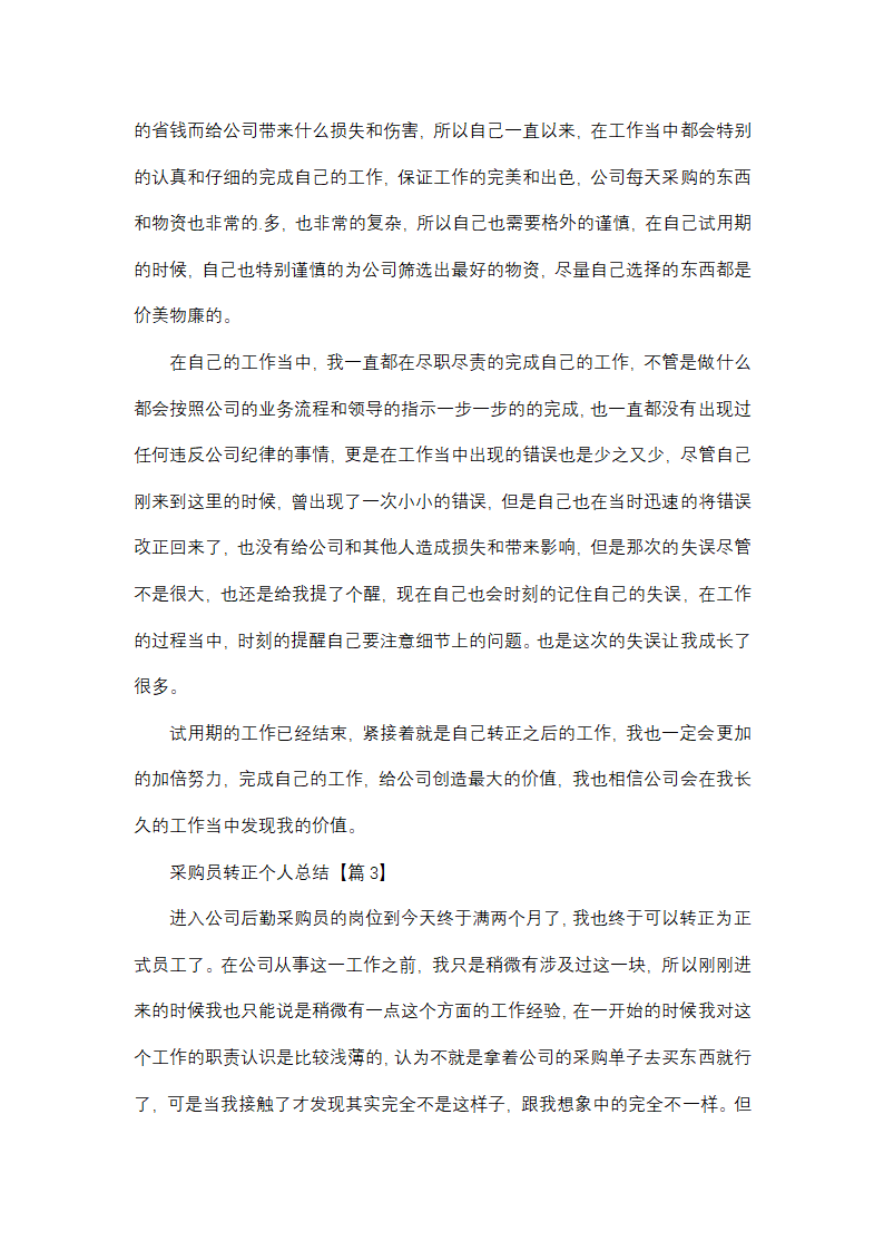采购员转正个人总结第4页