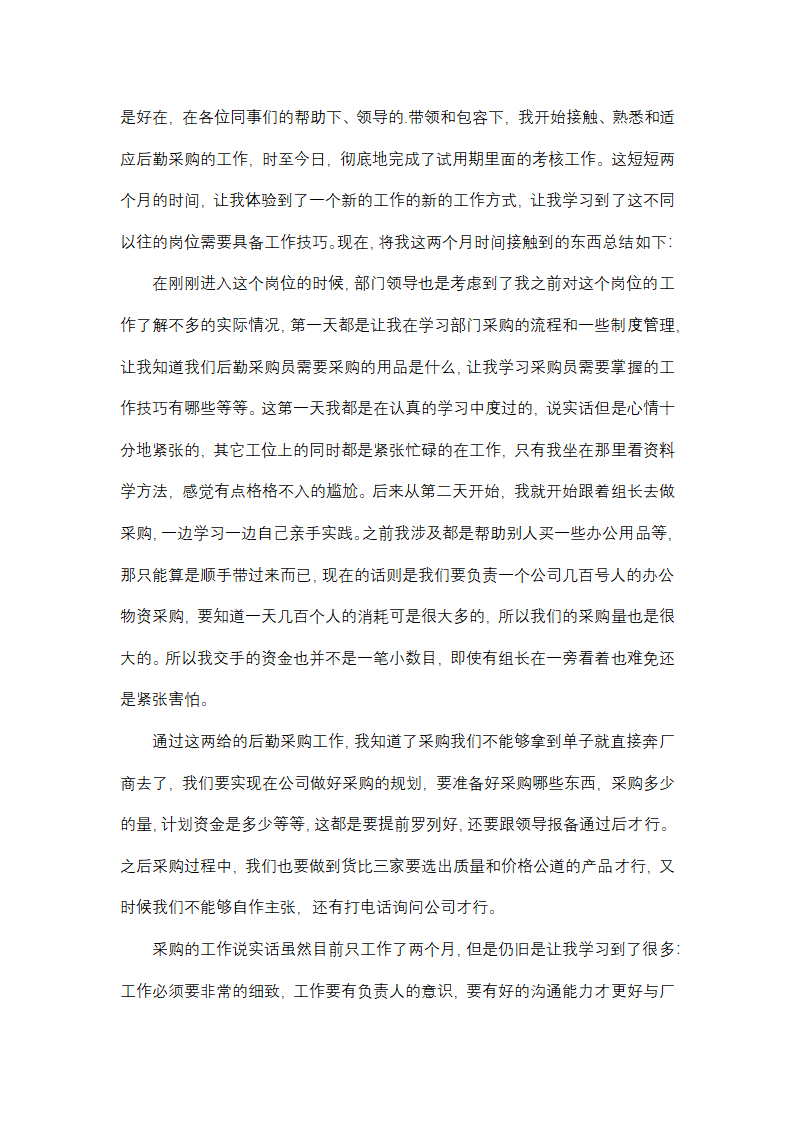 采购员转正个人总结第5页