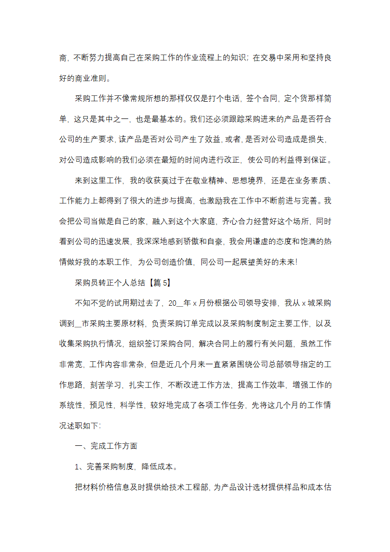 采购员转正个人总结第7页