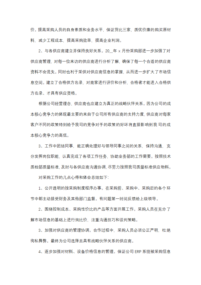 采购员转正个人总结第8页