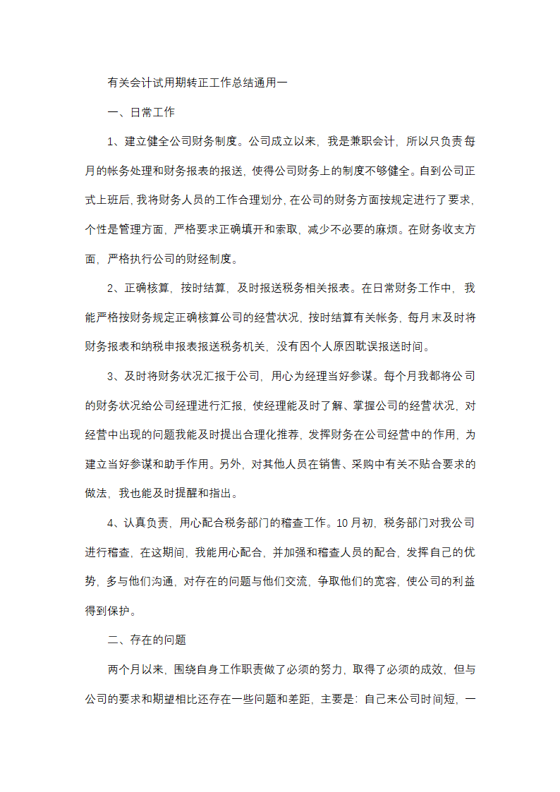 有关会计试用期转正工作总结通用第1页