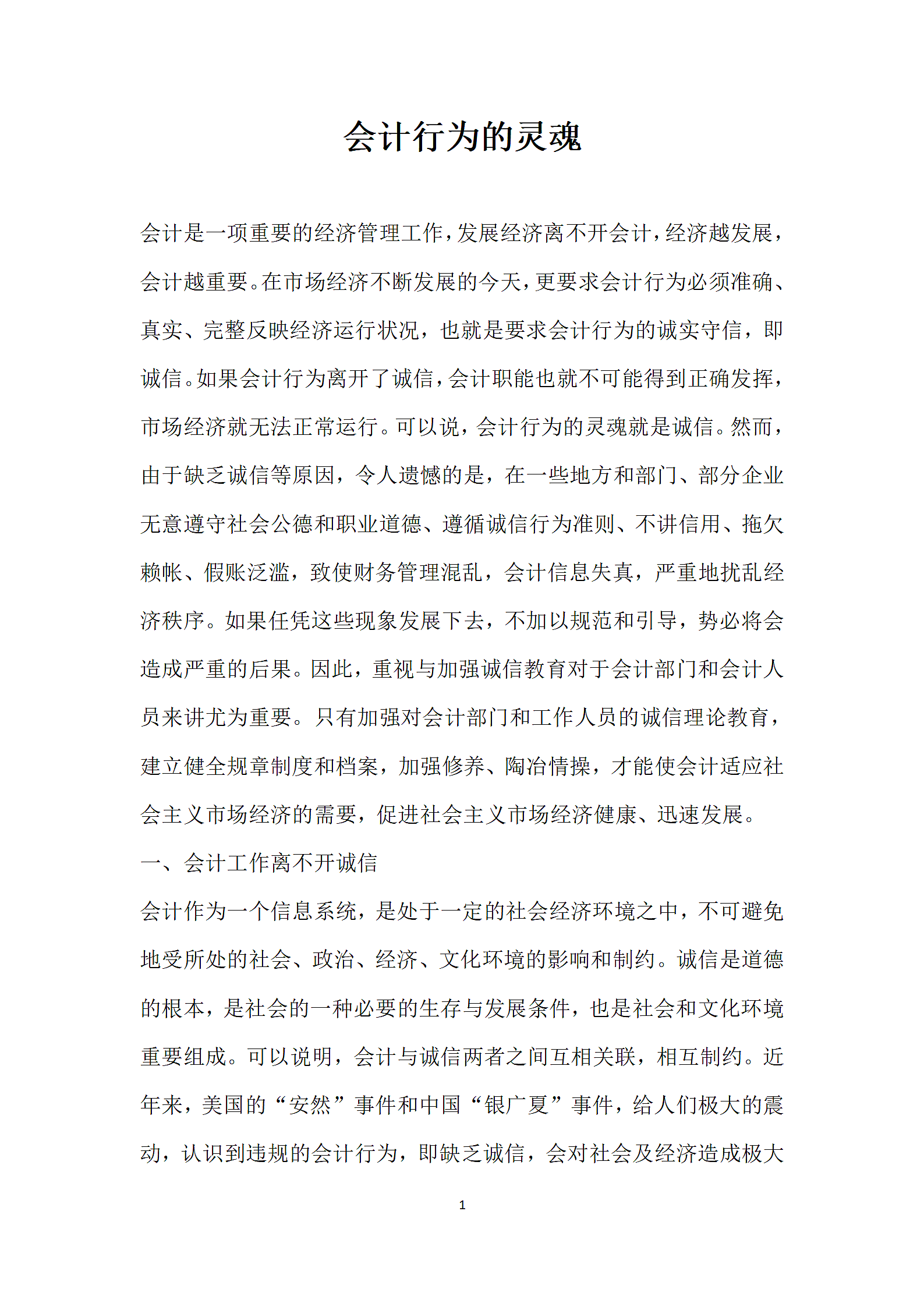 会计行为的灵魂.doc第1页