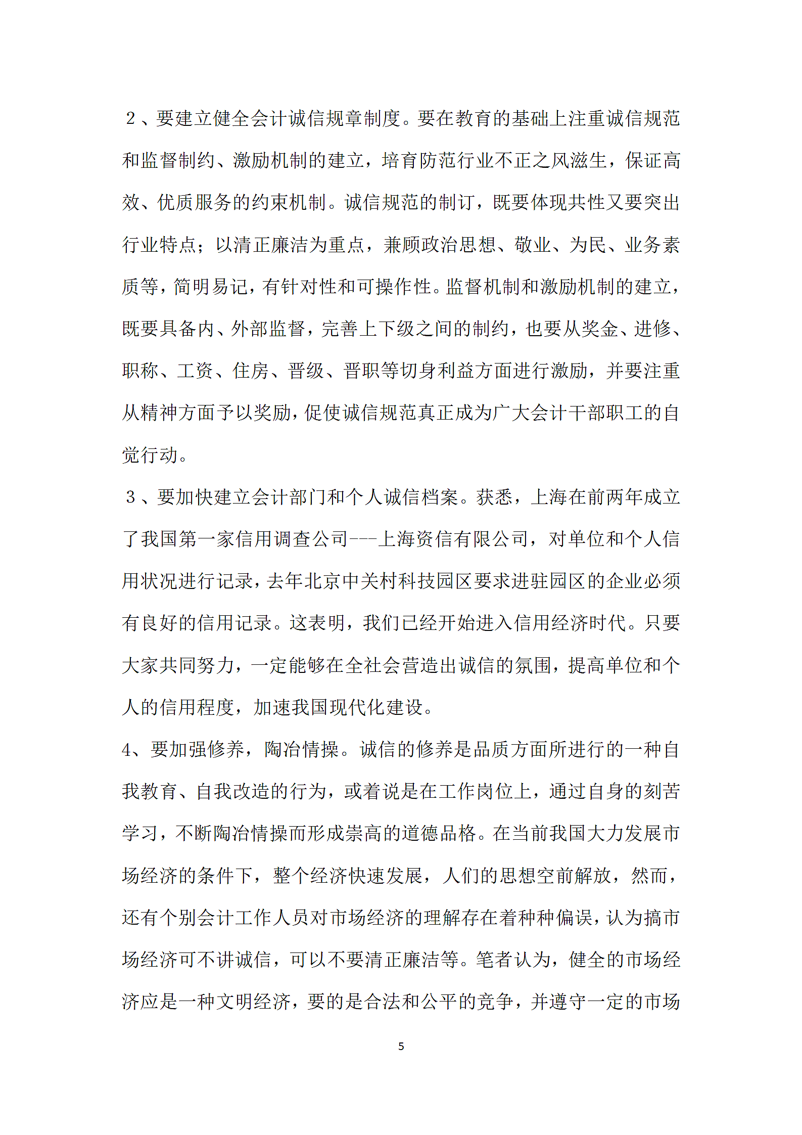 会计行为的灵魂.doc第5页