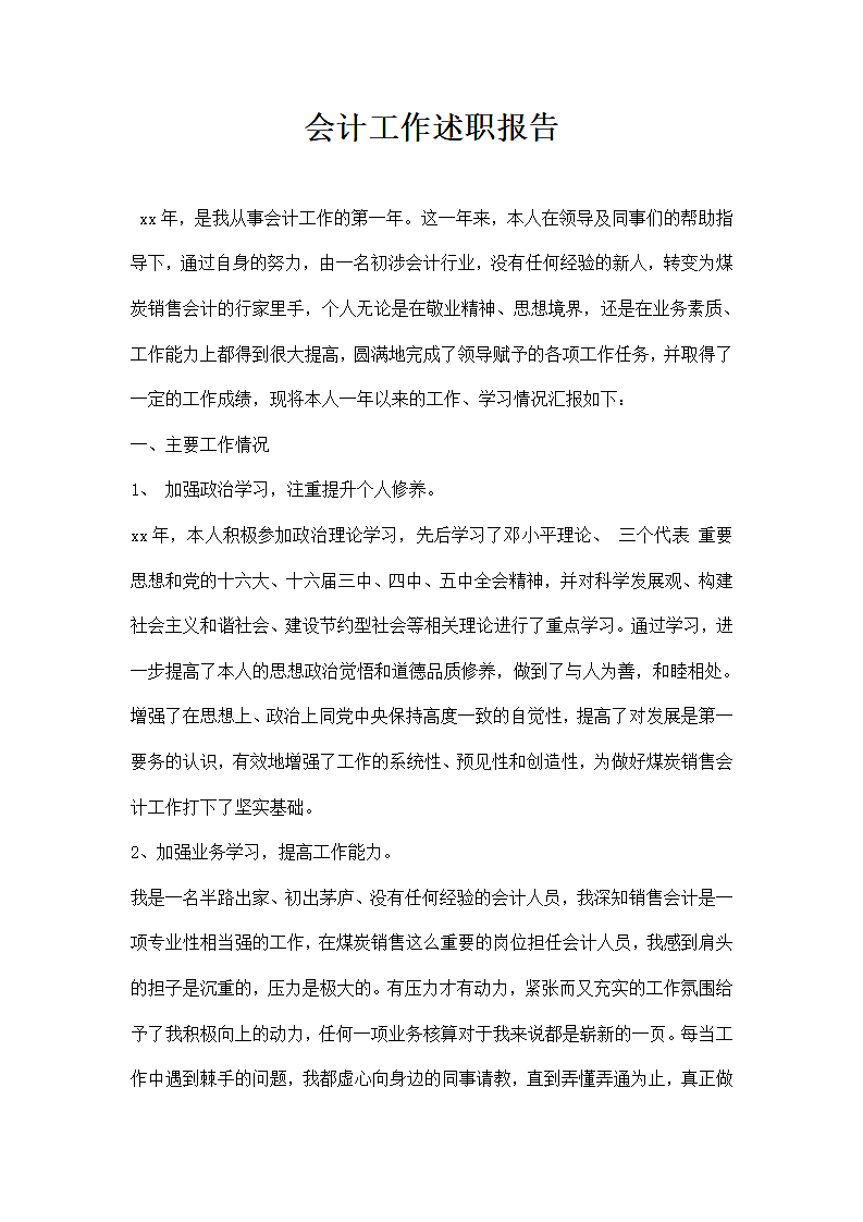 会计工作述职报告.docx