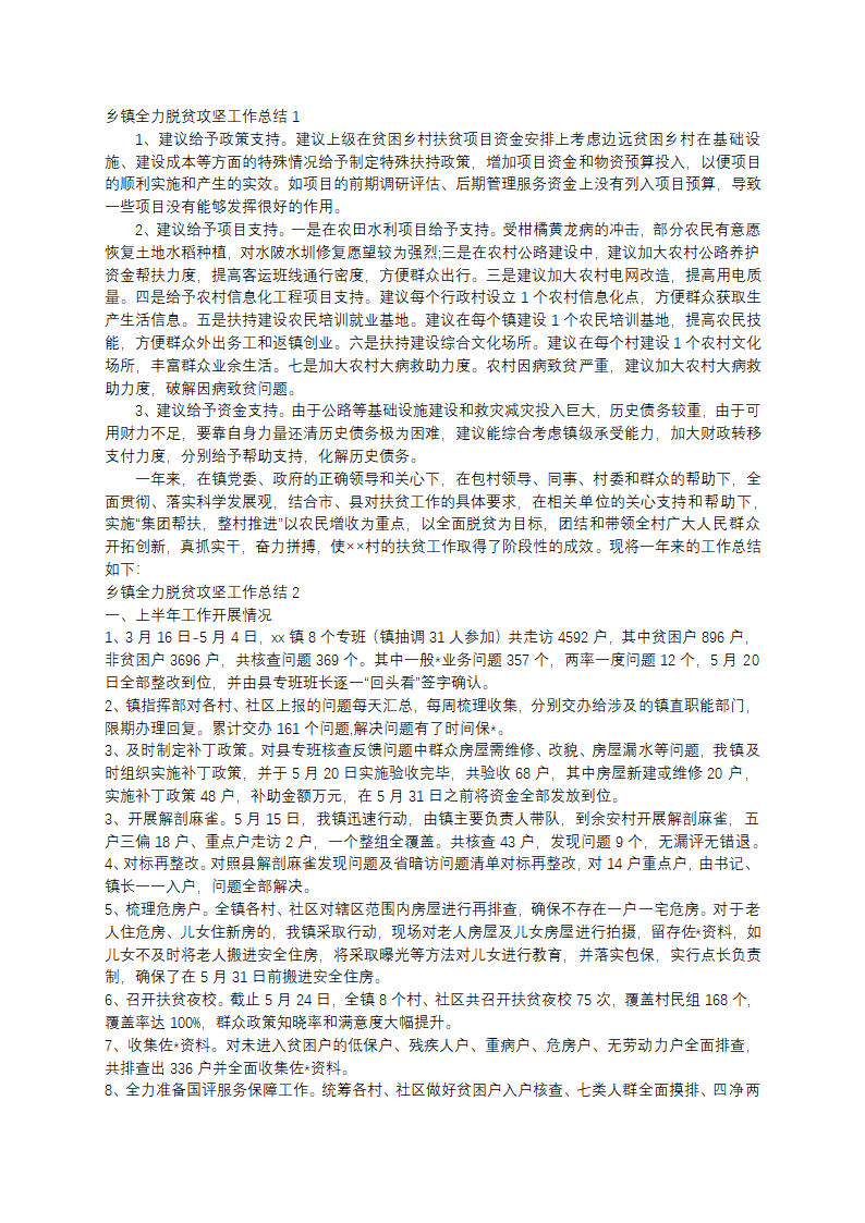 乡镇全力脱贫攻坚工作总结范文第1页