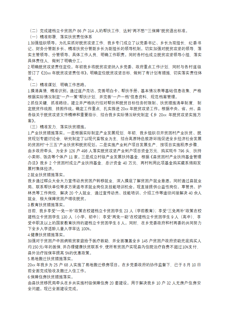乡镇全力脱贫攻坚工作总结范文第4页