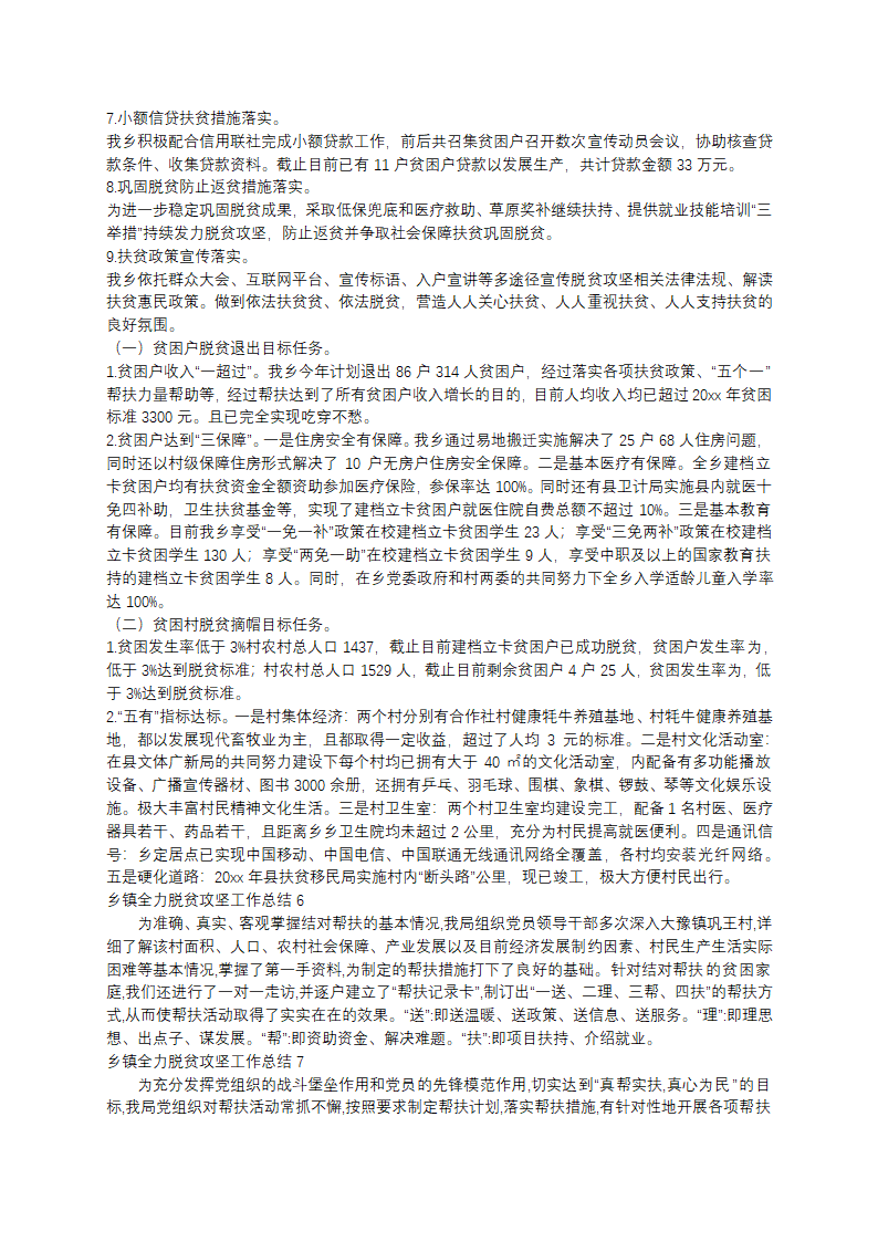 乡镇全力脱贫攻坚工作总结范文第5页