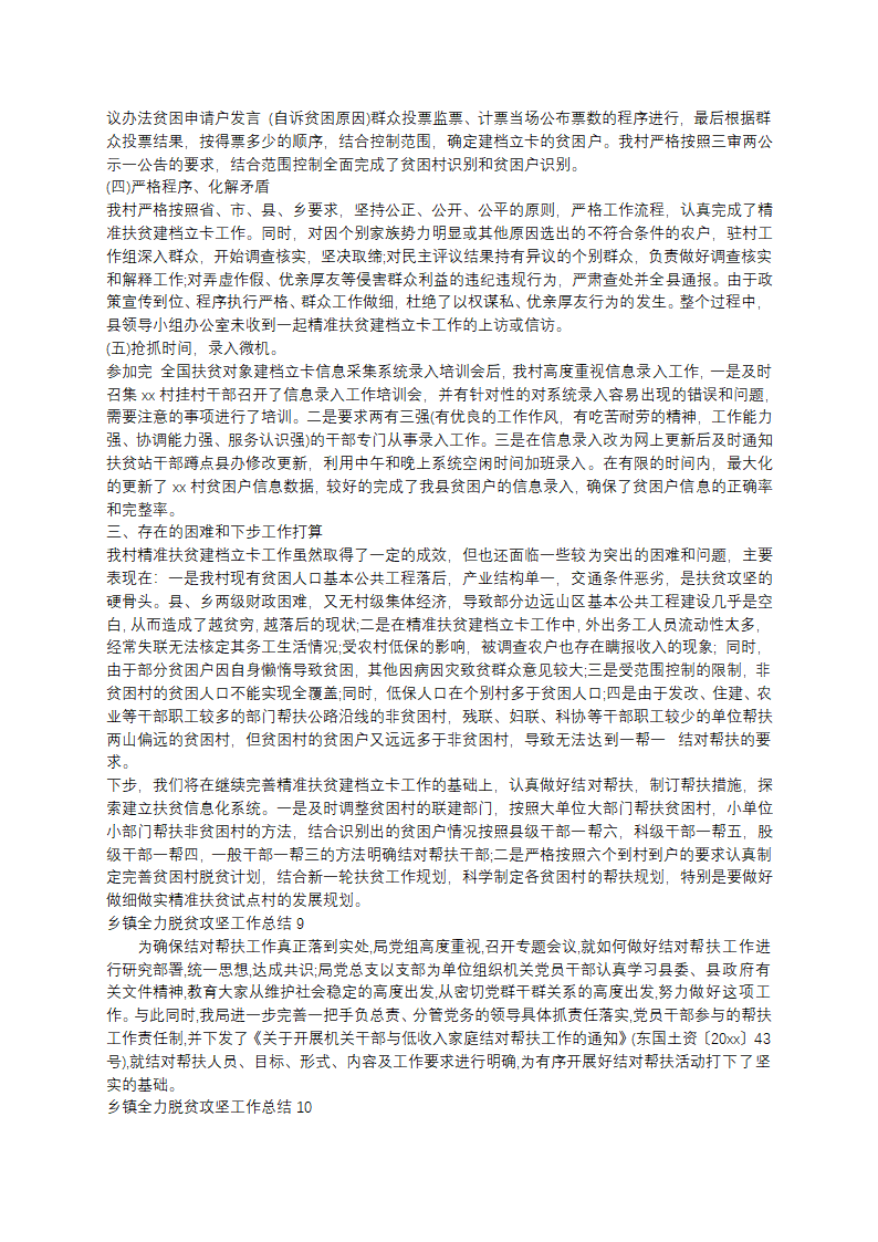 乡镇全力脱贫攻坚工作总结范文第7页
