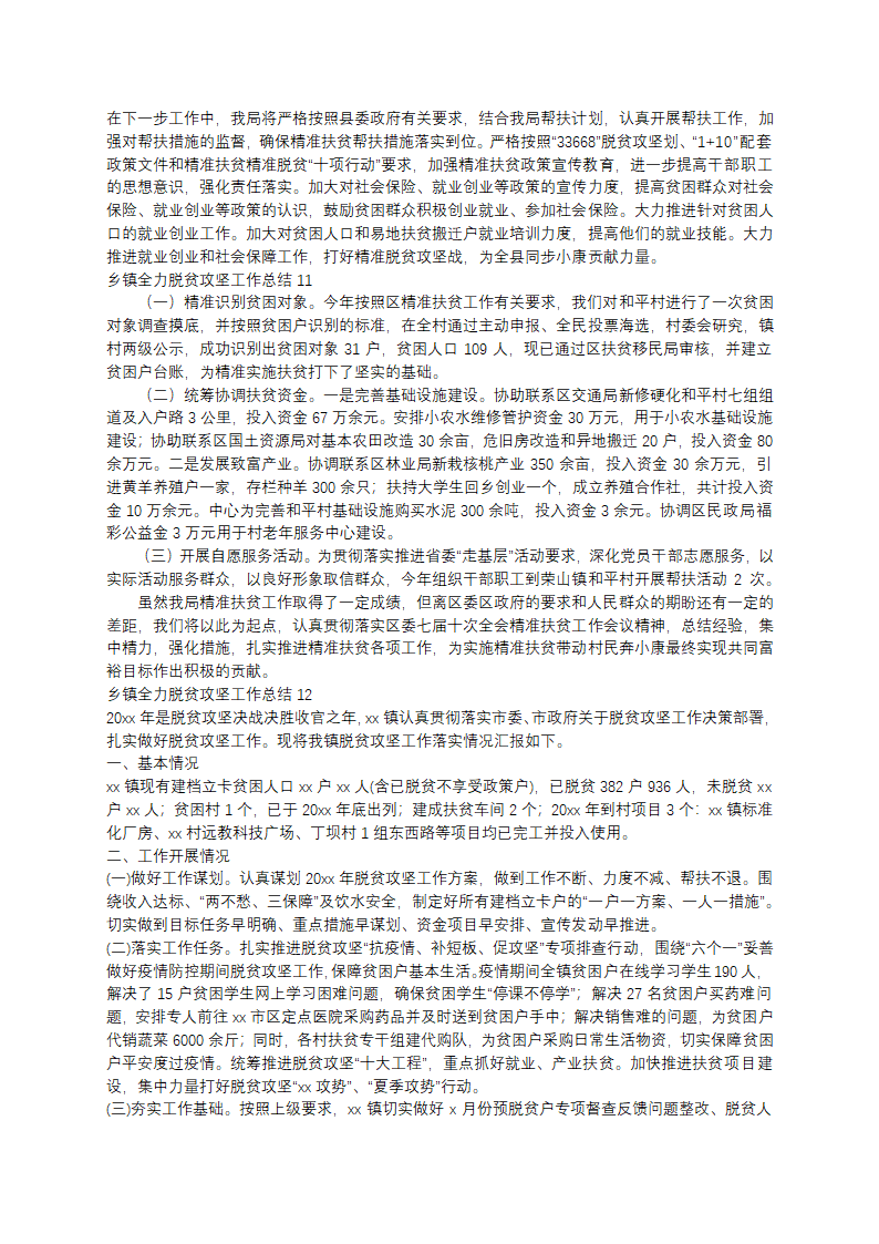 乡镇全力脱贫攻坚工作总结范文第9页