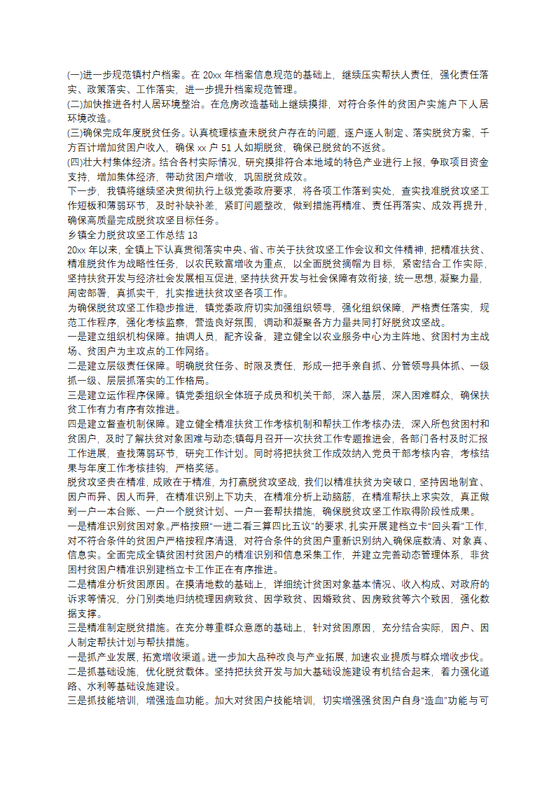 乡镇全力脱贫攻坚工作总结范文第11页
